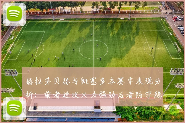 赫拉芬贝赫与凯塞多本赛季表现分析：前者进攻火力强劲后者防守稳固