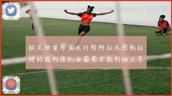 欧足联宣布国米对阵阿拉木图凯拉特的裁判团队由葡萄牙裁判组主导