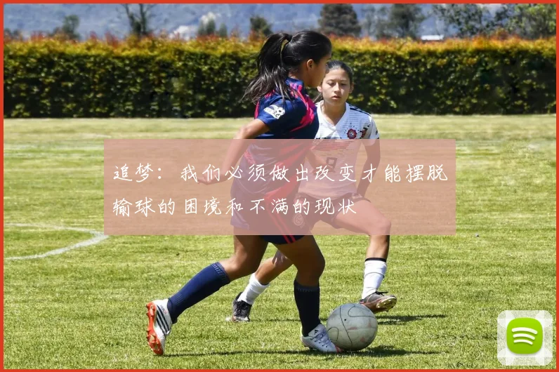 追梦：我们必须做出改变才能摆脱输球的困境和不满的现状