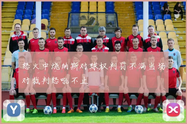 怒火中烧纳斯对球权判罚不满当场对裁判怒吼不止
