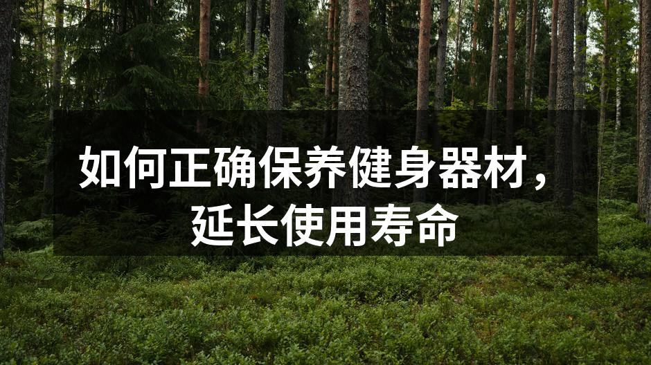保持器材清洁是保养的第一步
