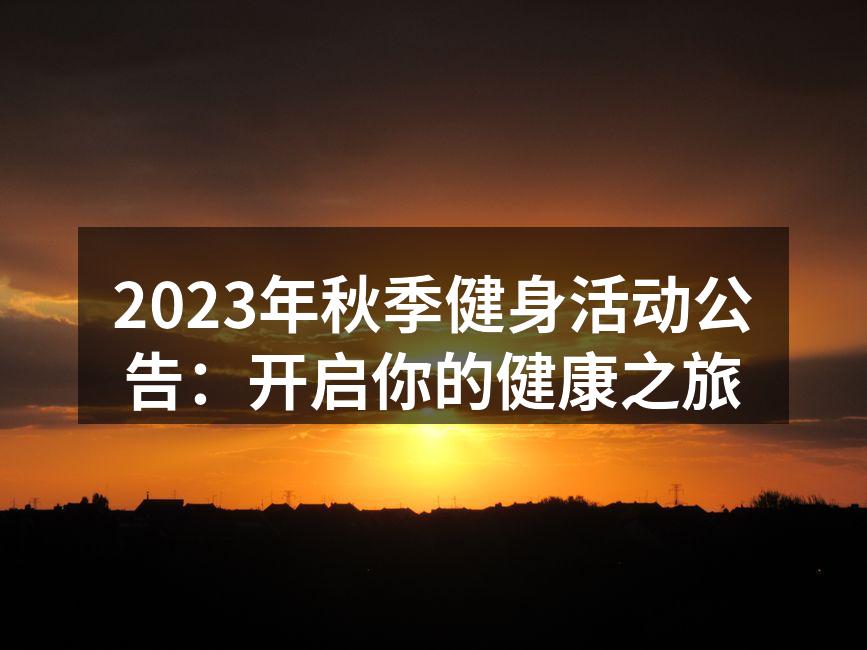 秋季健身活动精彩瞬间