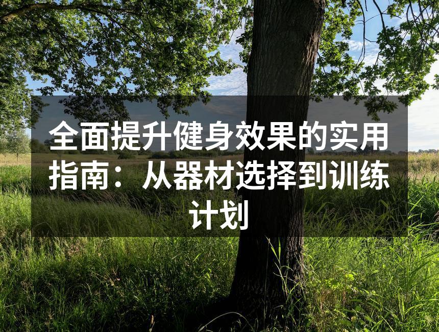 选择适合的运动器材