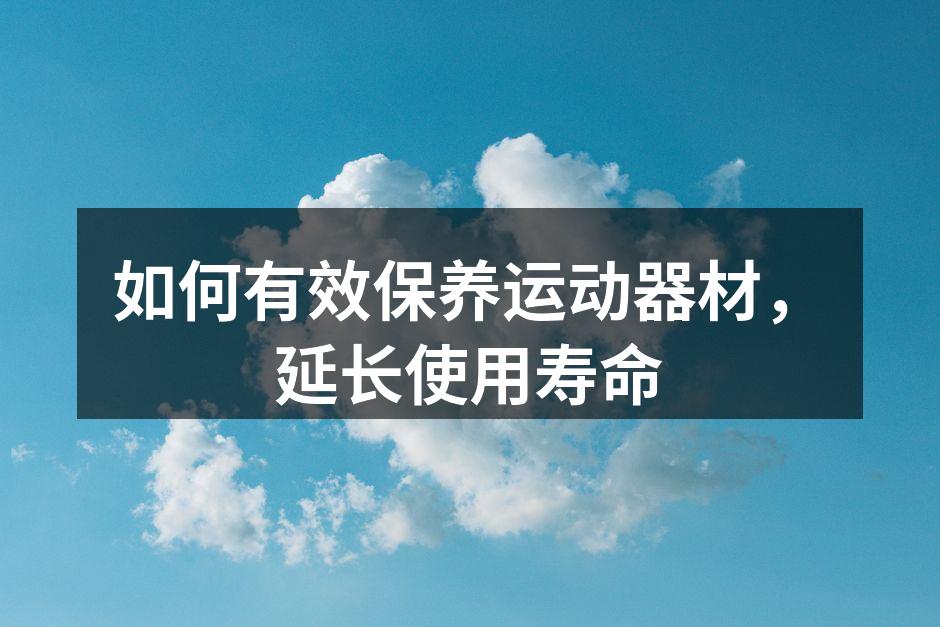 定期清洁运动器材,防止磨损与腐蚀