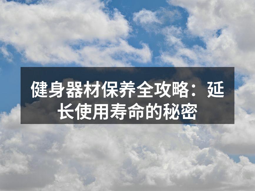 健身器材的定期清洁
