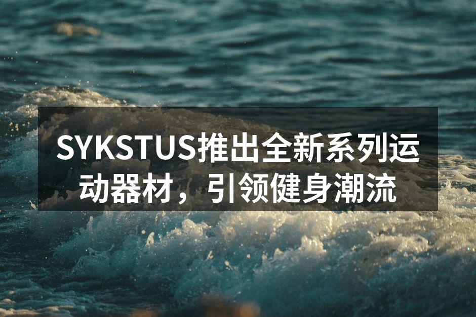 全新运动器材系列展览现场