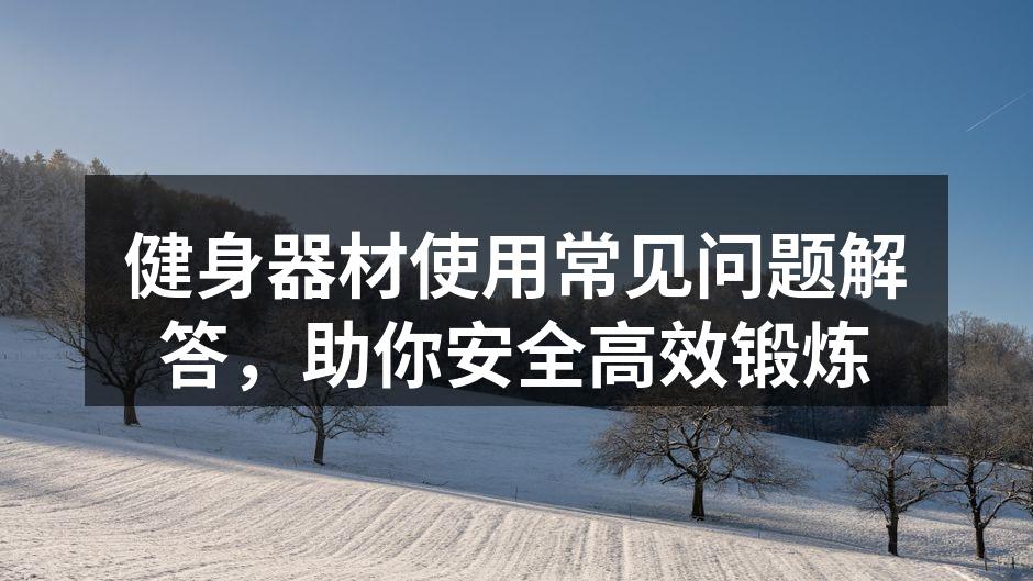 专业健身器材展示