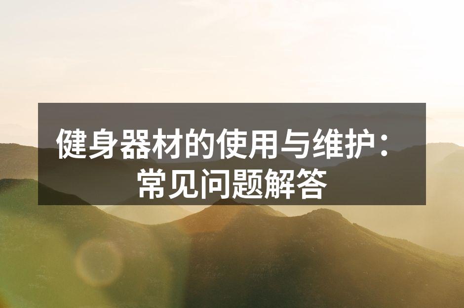 适合自己的健身器材