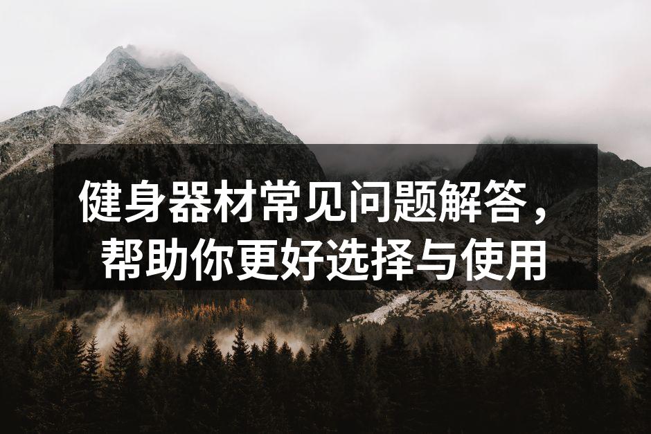 健身器材选择与使用