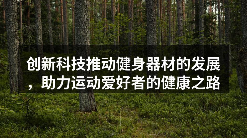智能健身器材提升锻炼体验