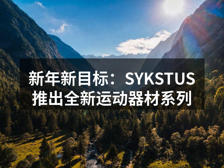 SYKSTUS全新运动器材系列展览