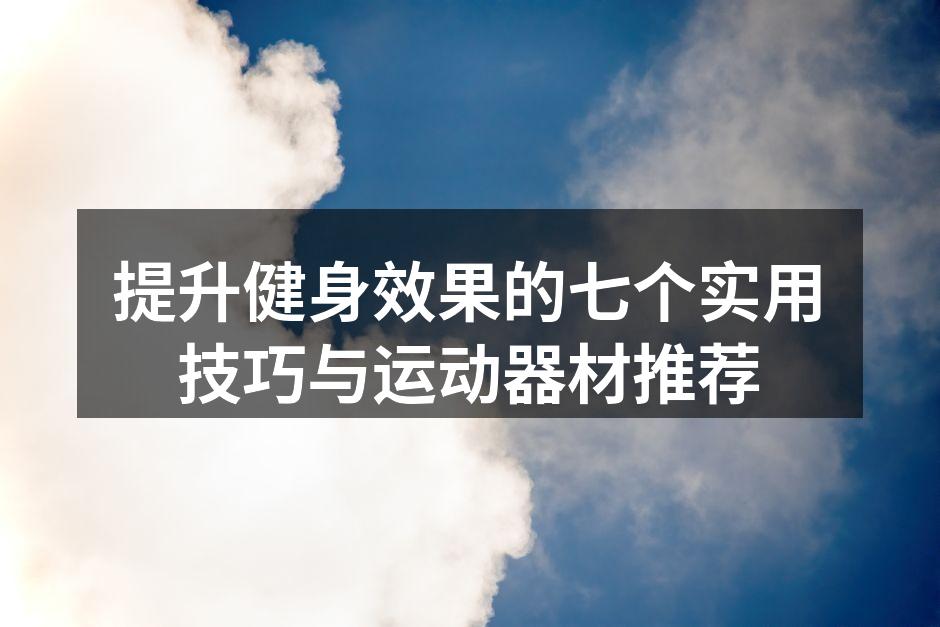 科学制定训练计划，提升健身效果
