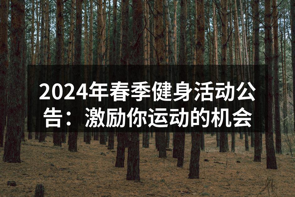 春季健身活动宣传海报