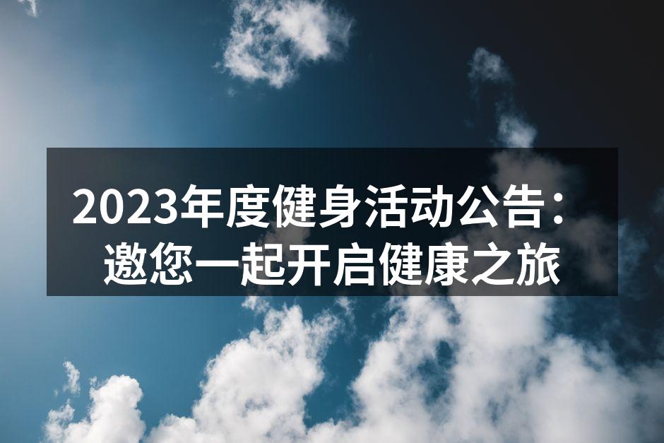 夏日健身活动现场热火朝天