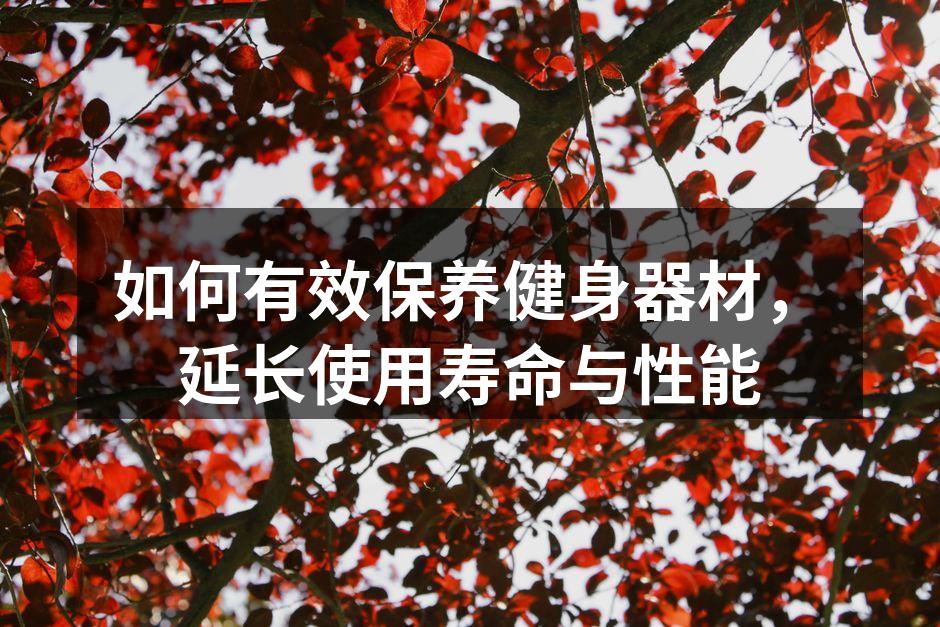 定期清洁保持器材最佳状态