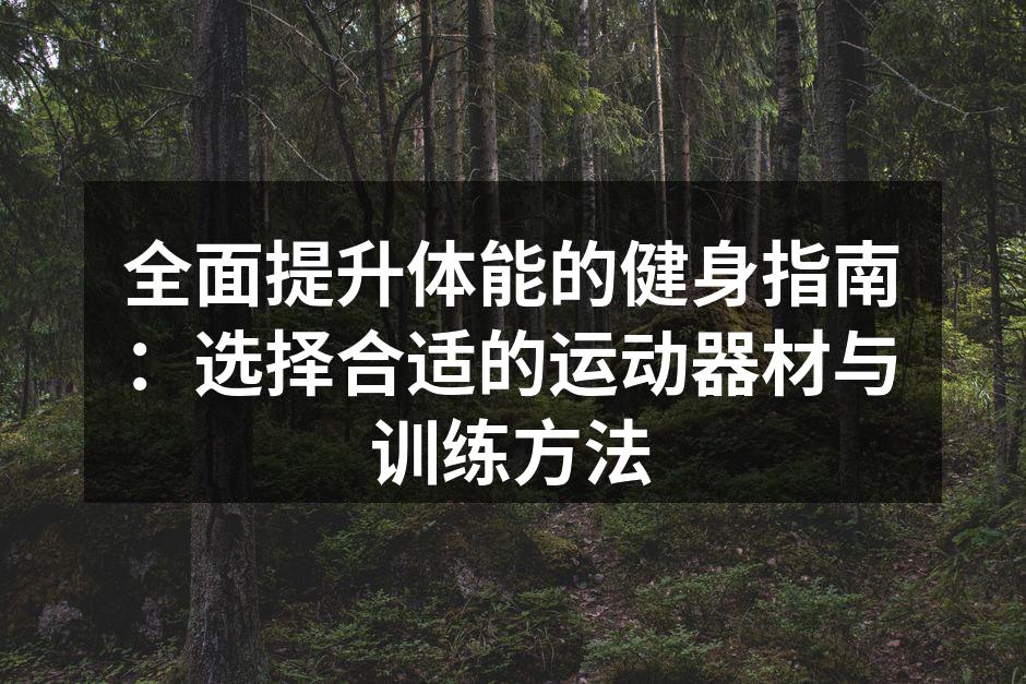 多样的运动器材帮助增强肌肉