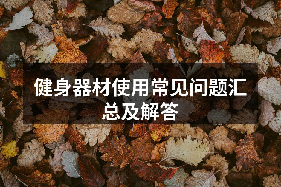 选择合适的健身器材很重要