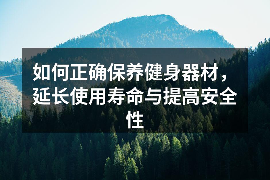 定期清洁健身器材,确保卫生