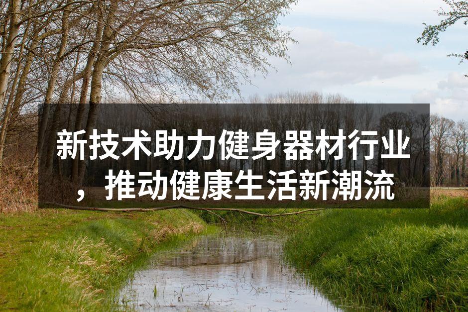 现代智能健身器材