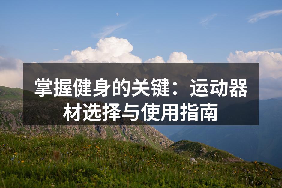 运动器材的多样选择