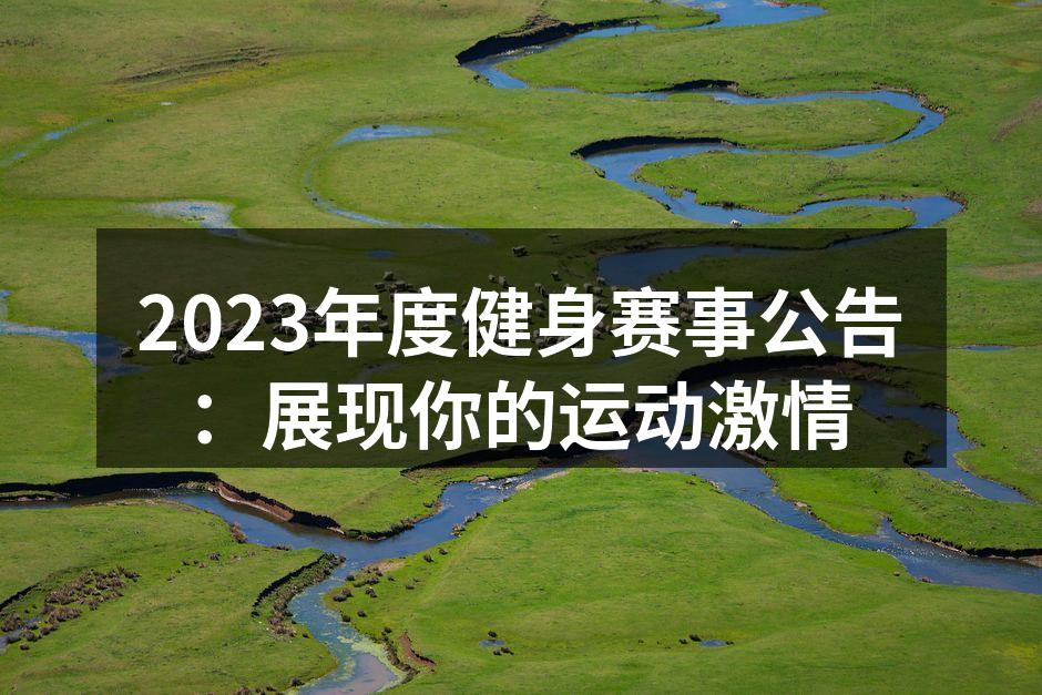 热情参与健身活动