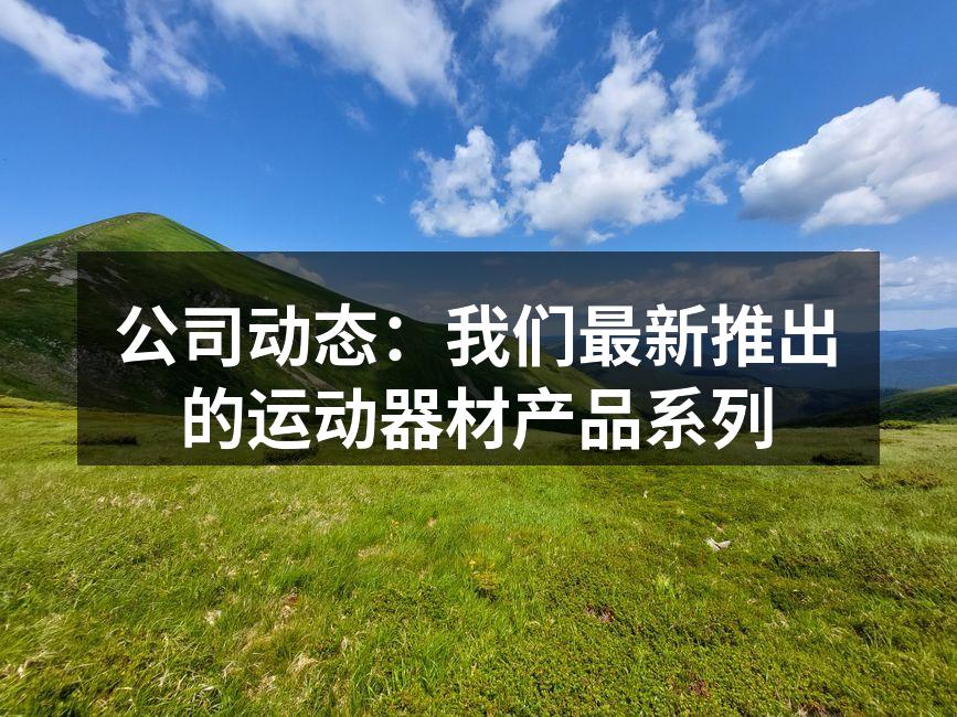 全新运动器材系列展示