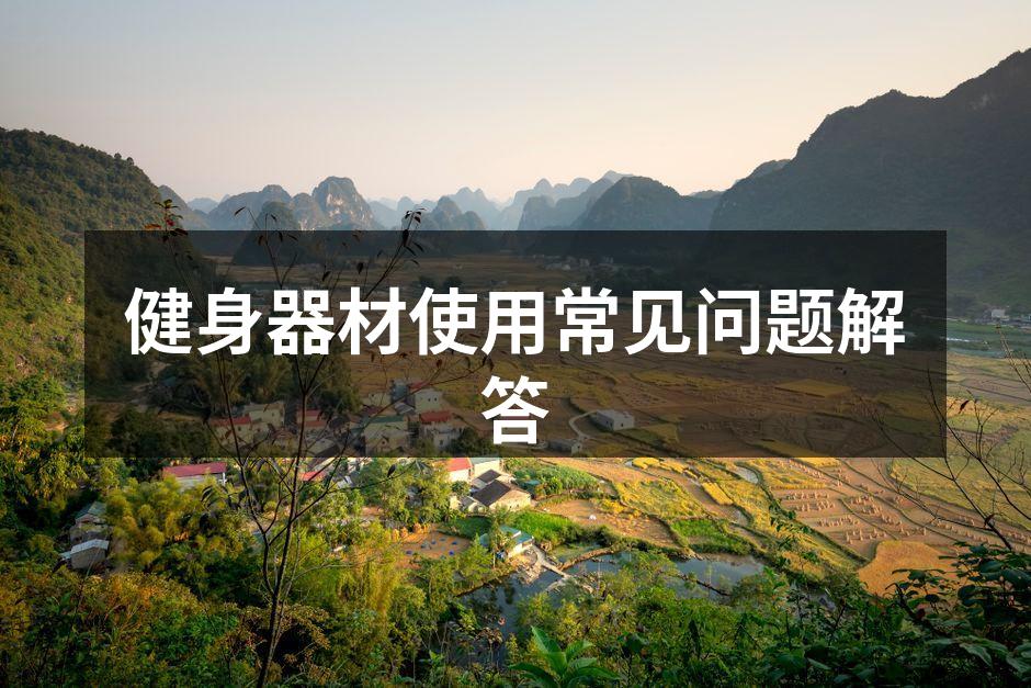 多功能健身器材展示