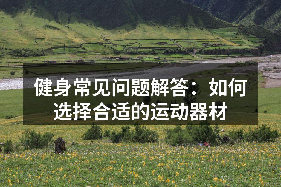 选择合适的健身器材