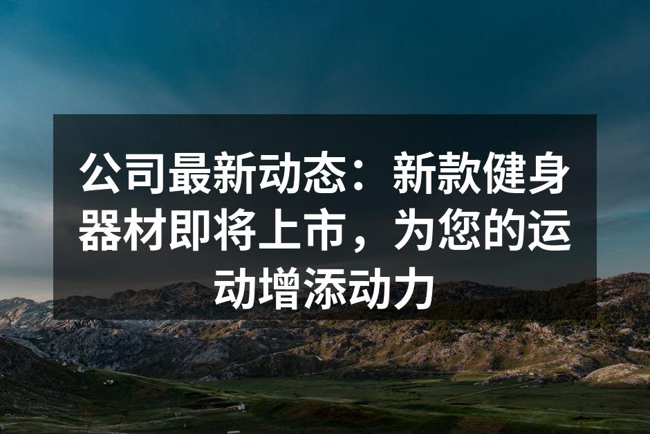 新款健身器材展示