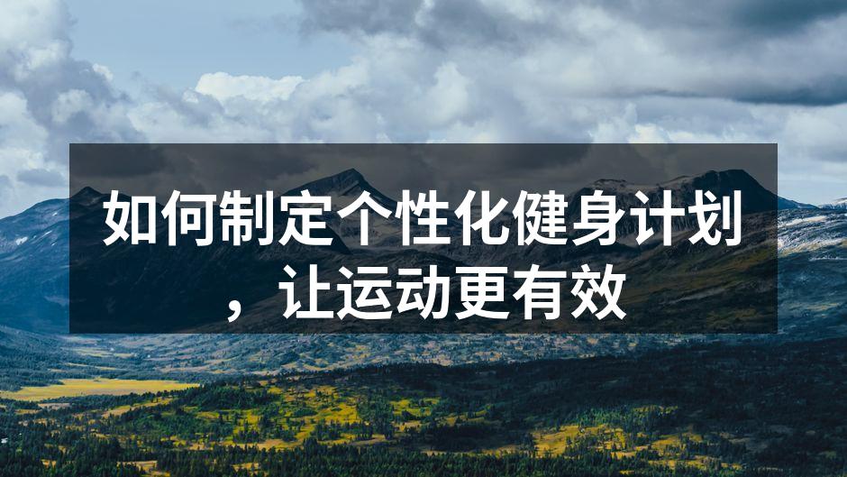 科学健身,成就更好的自己