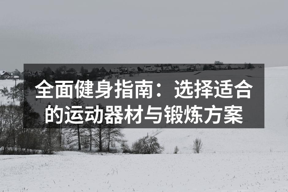 多种运动器材助你健身